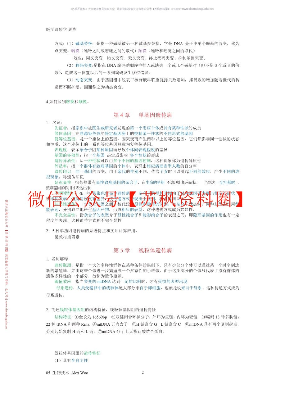 医学遗传学